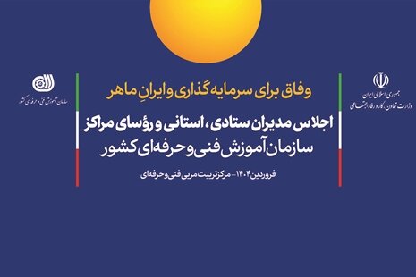 اجلاس مدیران سازمان آموزش فنی‌وحرفه‌ای برگزار می‌شود
