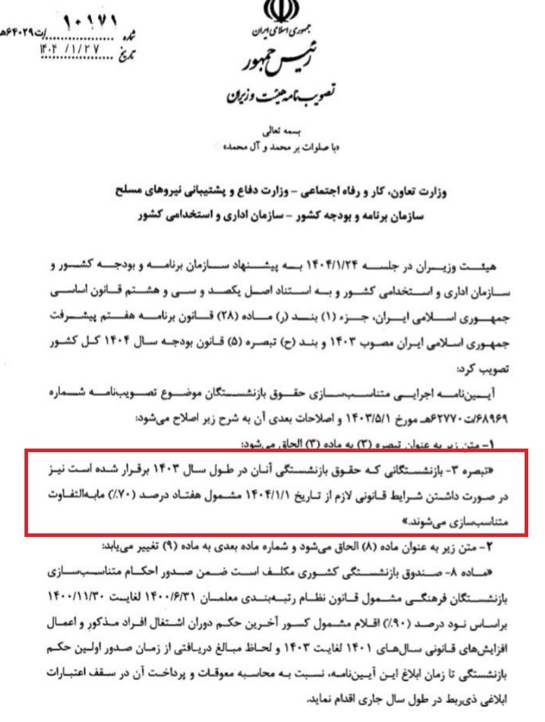 کدام بازنشستگان مشمول افزایش ۷۰ درصدی متناسب‌سازی شدند؟