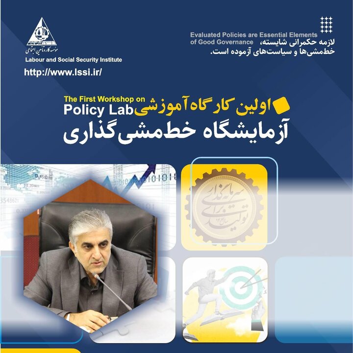 موسسه کار و تأمین اجتماعی به مدرسه سیاستی تبدیل می‌شود