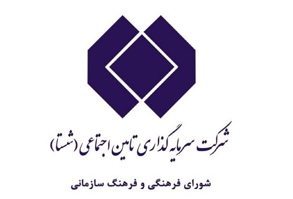 شستا بر استفاده از الگوهای موفق اعتلای فرهنگ سازمانی تاکید دارد شستا بر استفاده از الگوهای موفق اعتلای فرهنگ سازمانی تاکید دارد