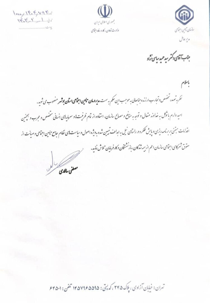 انتصاب مدیر درمان تامین اجتماعی استان بوشهر