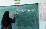 معلمان تغییر شاخص‌های قانون رتبه‌بندی را مطالبه دارند