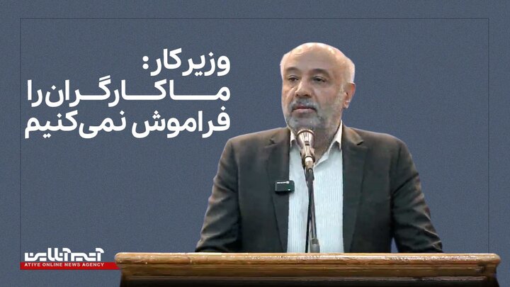 وزیر کار : ما کارگران را فراموش نمی کنیم