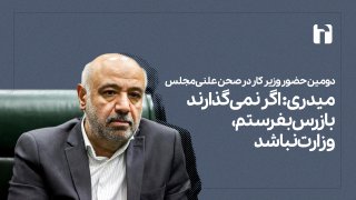 اگر نمی‌گذارند بازرس بفرستم، وزارت هم نباشد