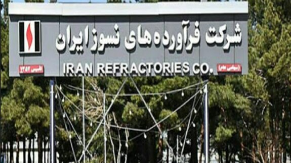 صادرات 1300 تن محصول شرکت نسوز ایران در سال گذشته