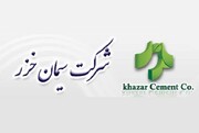 افزایش 77 درصدی سود خالص سیمان خزر شستا