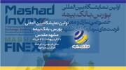 حضور کارگزاری صبا جهاد در نمایشگاه بورس، بانک و بیمه مشهد