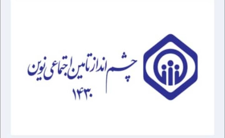 مشارکت ۹۰۹ نفر در مرحله اول هم اندیشی برای  تدوین چشم‌انداز تأمین اجتماعی نوین