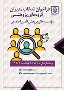 فرصت شغلی در موسسه عالی پژوهش در تامین اجتماعی
