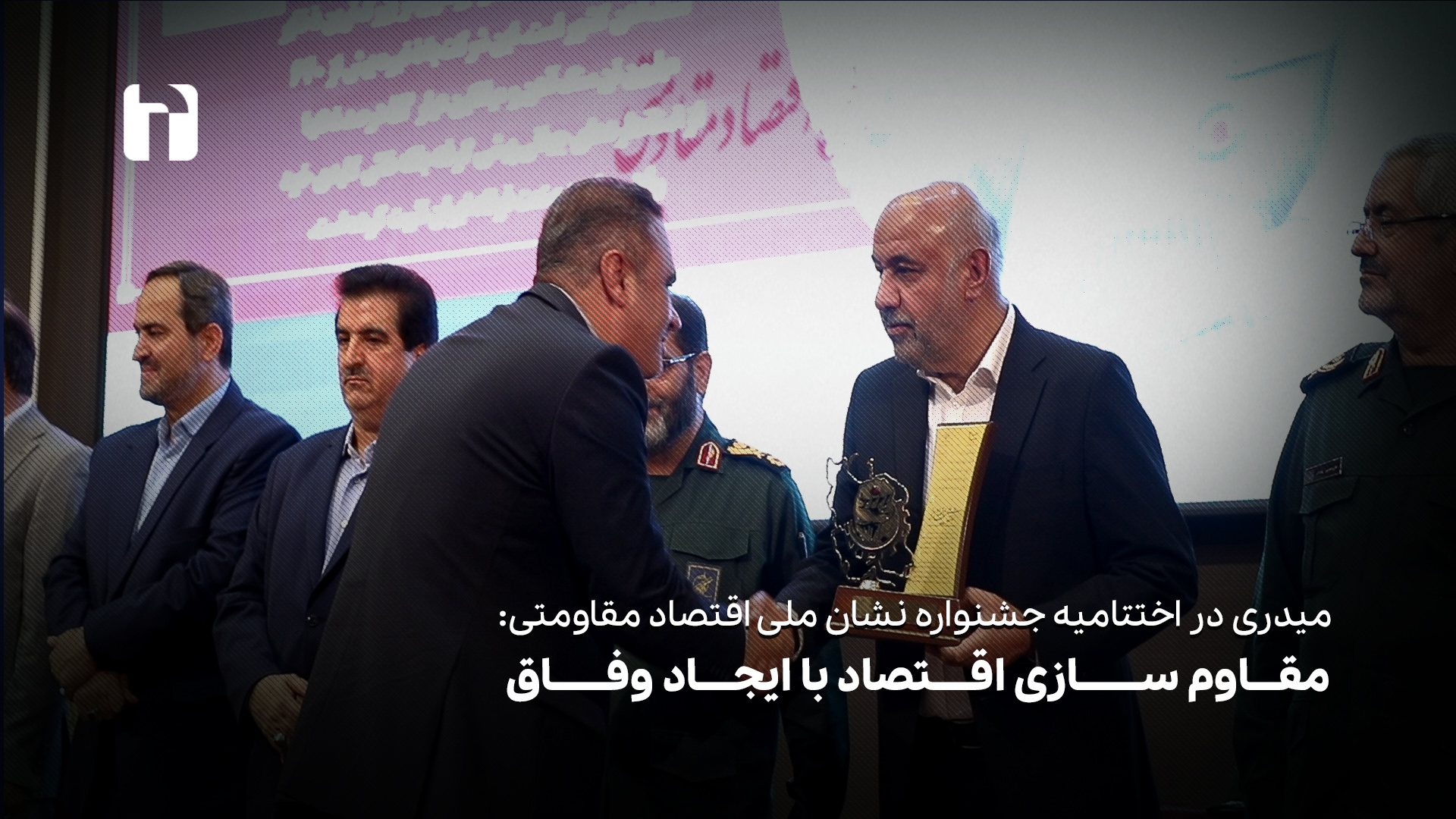 مقاوم سازی اقتصاد با ایجاد وفاق