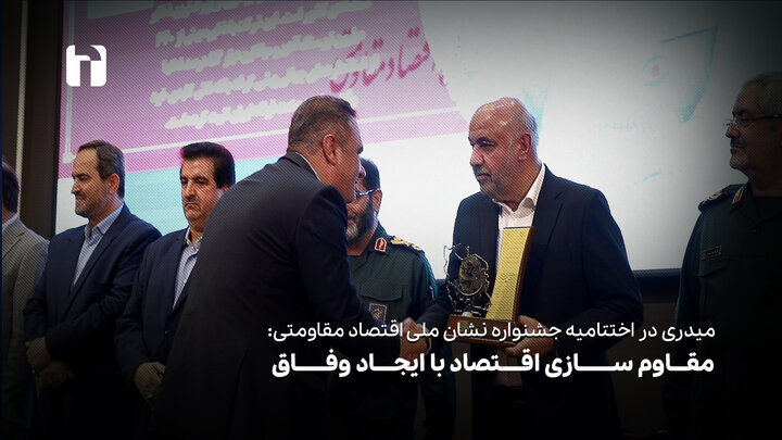 مقاوم سازی اقتصاد با ایجاد وفاق