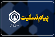 پیام تسلیت به مناسبت درگذشت دو تن از همکاران تامین اجتماعی