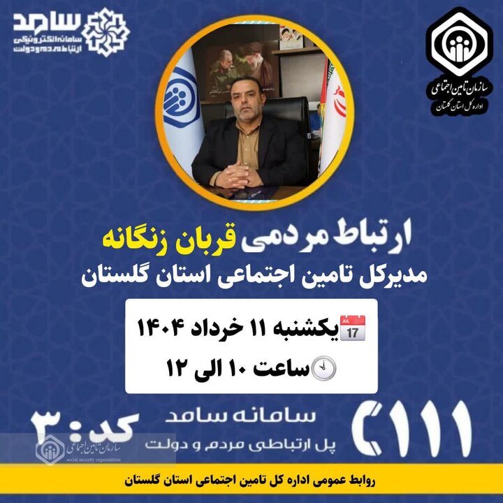 حضور مدیرکل تامین اجتماعی استان گلستان در مرکز سامد