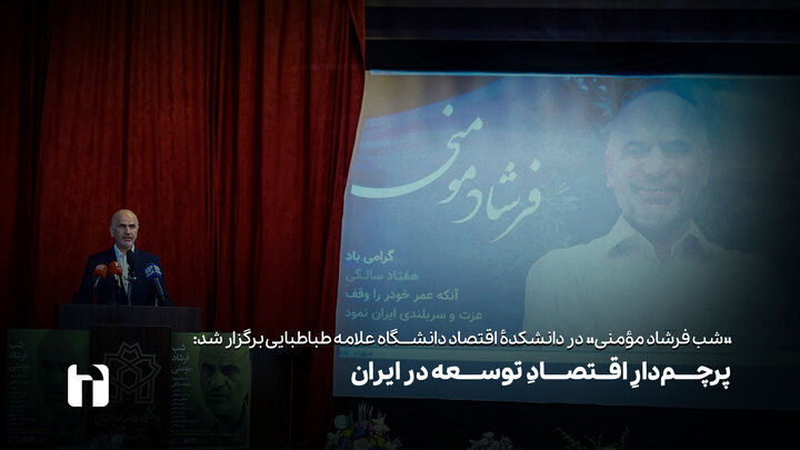 پرچم‌دار اقتصاد توسعه در ایران