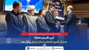 آیین تکریم و معارفه مدیرکل تأمین اجتماعی استان اردبیل