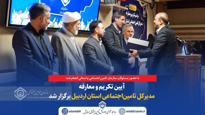 آیین تکریم و معارفه مدیرکل تأمین اجتماعی استان اردبیل