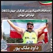درخشش ورزشکار کارگر چهارمحال و بختیاری در مسابقات جهانی ۲۰۲۵