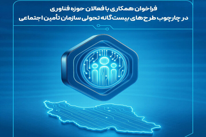 دعوت از فعالان حوزه فناوری برای نقش آفرینی در طرح‌های تحولی