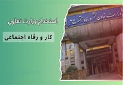 استخدام در اداره کار استان البرز از طریق آزمون سراسری استخدامی