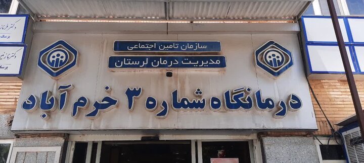 ویزیت سالانه 189 هزار  بیمار در درمانگاه شماره 3 خرم‌آباد