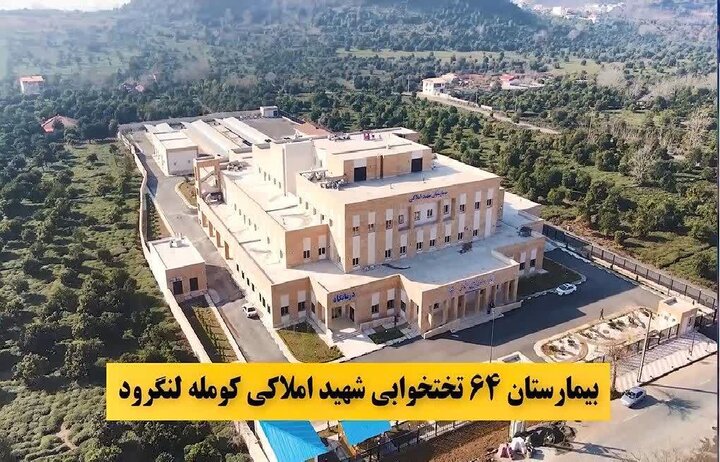 پذیرش ۱۳۵ هزار نفر در بیمارستان تامین اجتماعی لنگرود