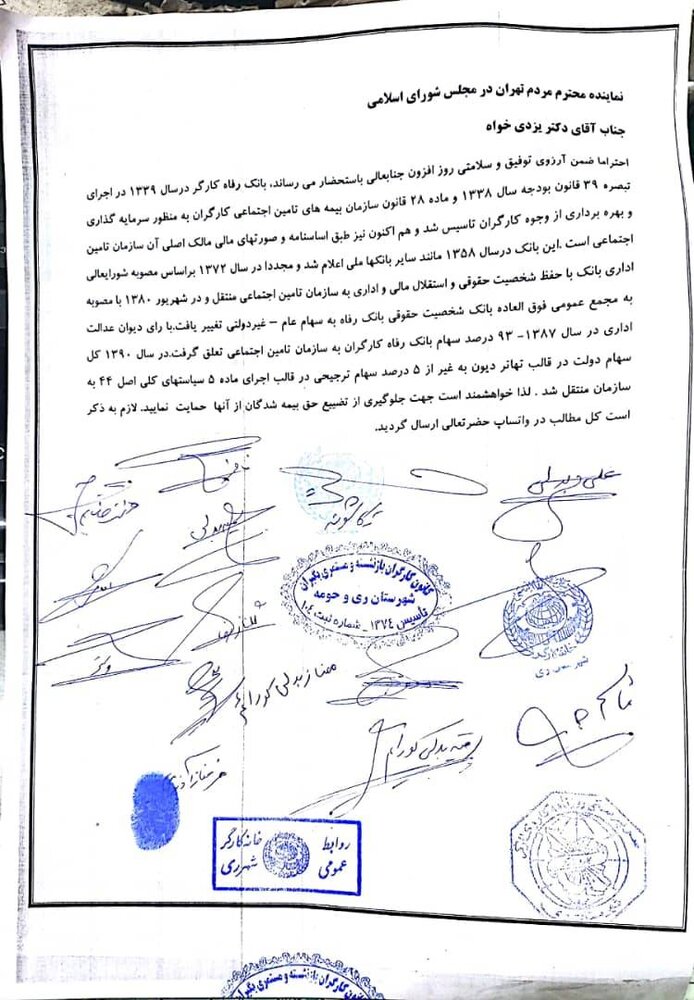 درخواست کمک از نمایندگان مجلس برای ابطال واگذاری بانک رفاه