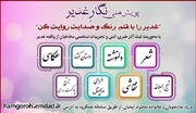 برگزاری پویش ملی نگار غدیر ویژه مددجویان کمیته امداد