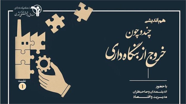 مکانیسم خروج از بنگاه داری 