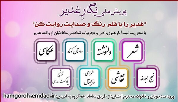 برگزاری پویش ملی نگار غدیر ویژه مددجویان کمیته امداد