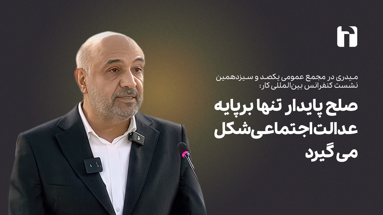 صلح پایدار تنها برپایه عدالت اجتماعی شکل می گیرد