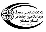 ثبت رسمی شرکت تعاونی مصرف درمان تامین اجتماعی استان سمنان
