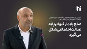 صلح پایدار تنها برپایه عدالت اجتماعی شکل می گیرد