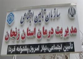 کسب رتبه عالی مدیریت درمان تامین اجتماعی زنجان در استقرار نظام آراستگی