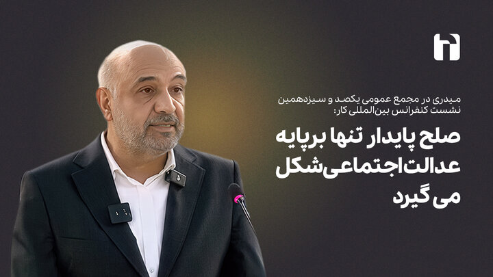 صلح پایدار تنها برپایه عدالت اجتماعی شکل می گیرد