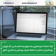 ارائه خدمات غیرحضوری به بیمه شدگان و مستمری بگیران صندوق بیمه کشاورزان