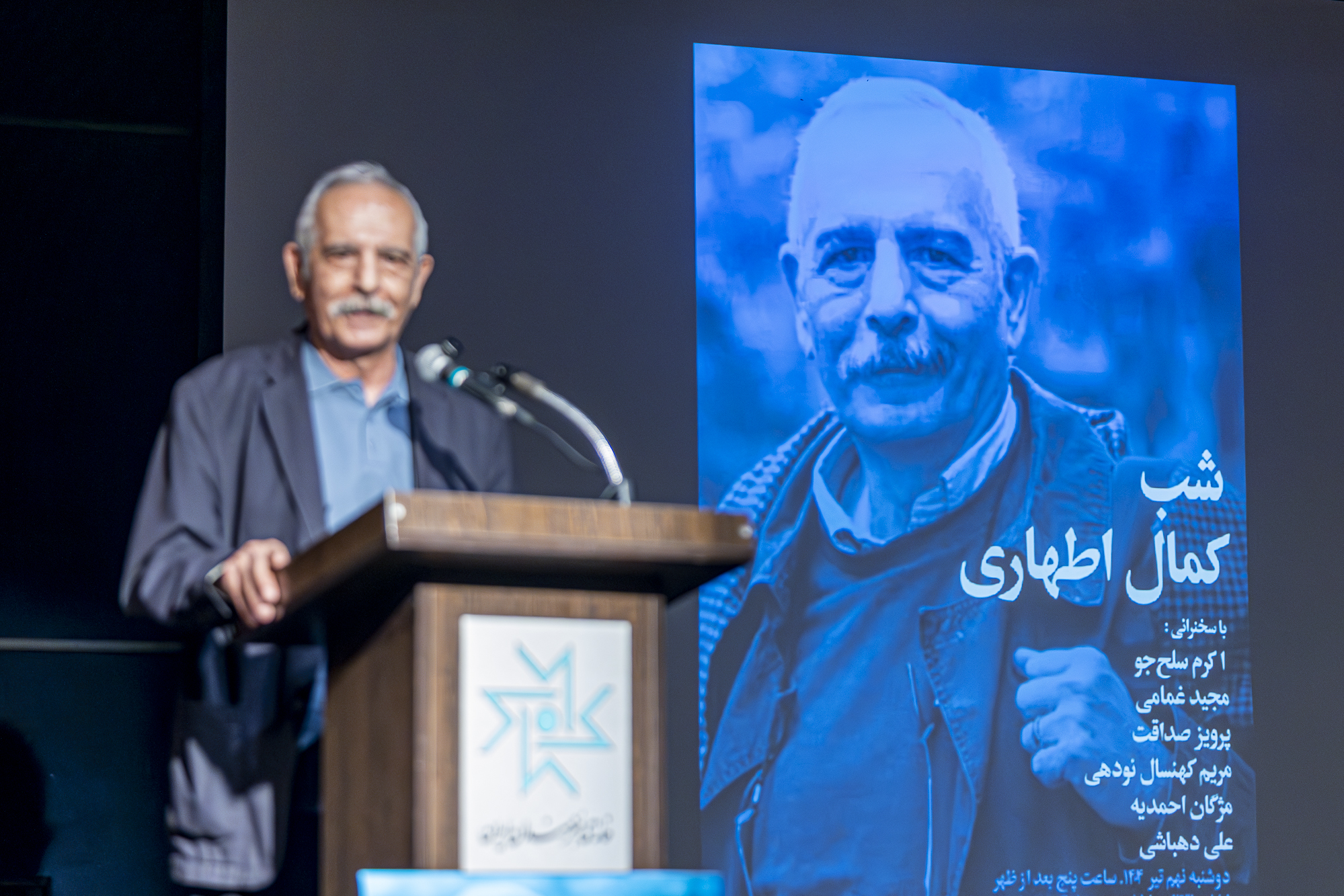 شب «کمال اطهاری» در خانه هنرمندان