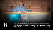 پاسداشت چهار دهه فعالیت برای ایران
