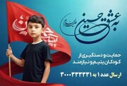 جذب حامیان طرح اکرام ایتام با پویش «به عشق حسین (ع)»