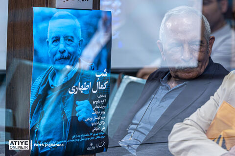 شب «کمال اطهاری»