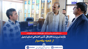 بازدید سرپرست اداره‌کل تأمین اجتماعی استان اردبیل از شعبه بیله‌سوار
