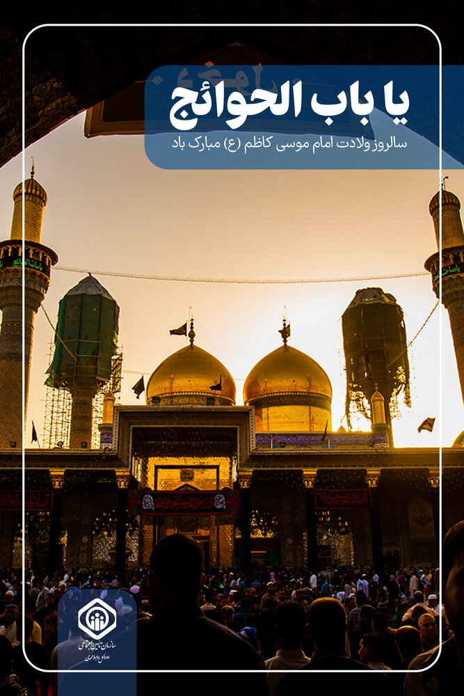 سالروز ولادت امام موسی کاظم(ع) گرامی‌باد