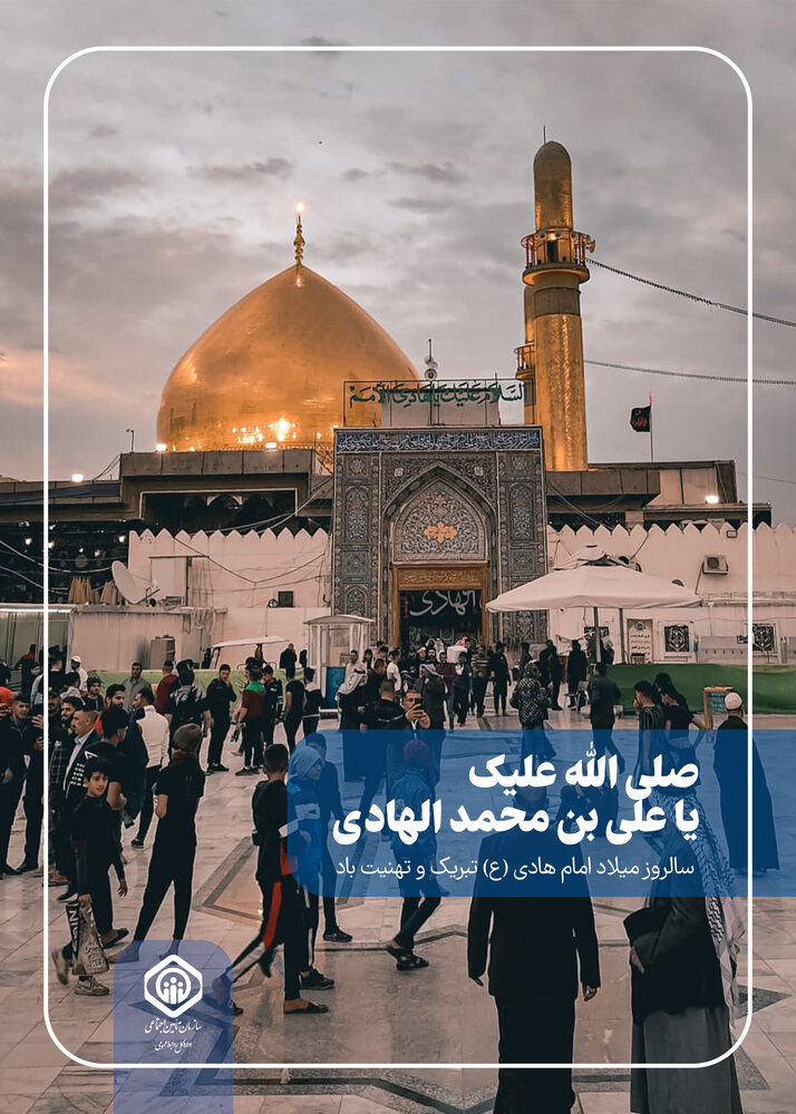 سالروز ولادت امام علی‌النقی(ع) گرامی باد