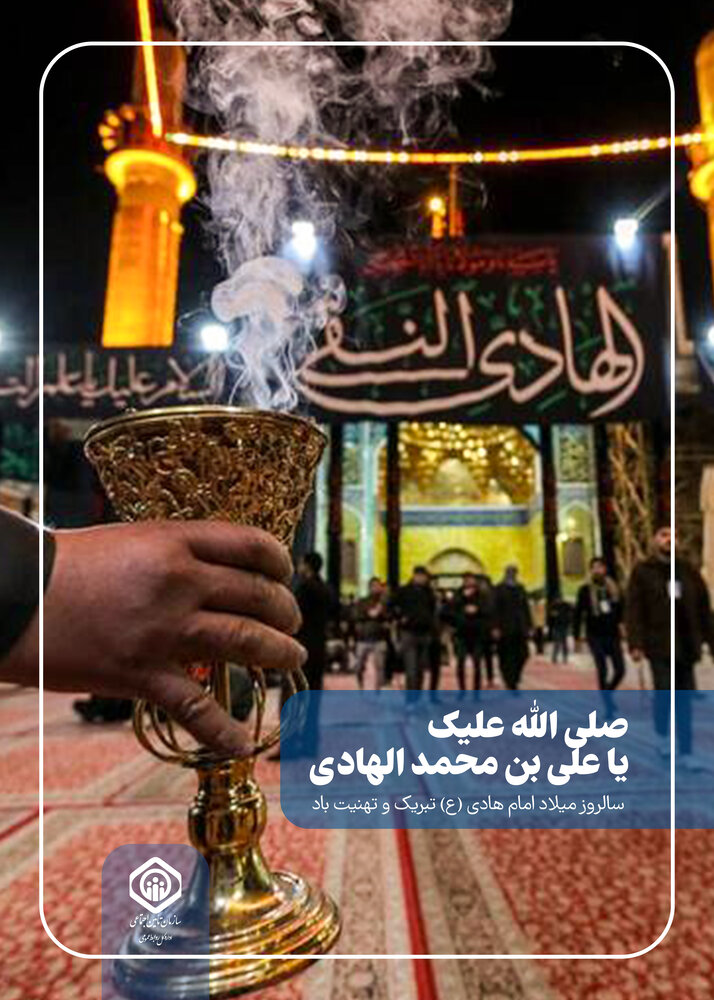 ولادت امام علی‌النقی‌الهادی(ع) گرامی‌باد