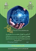 دوره ضمن خدمت آشنایی با هوش مصنوعی و کاربردهای آن در سازمان