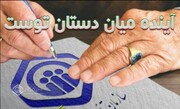 رشد ۷۰ درصدی مستمری‌ها در تأمین اجتماعی کوچصفهان