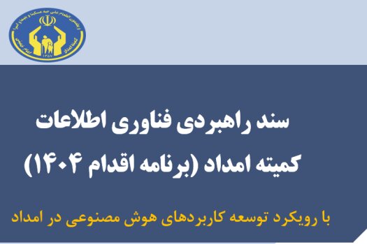 تدوین برنامه راهبردی چهارم فناوری اطلاعات کمیته امداد