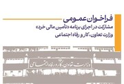 فراخوان وزارت تعاون برای مشارکت در اجرای برنامه "تامین مالی خرد"