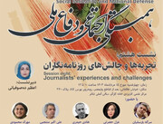 نشست همبستگی اجتماعی و دفاع ملی با محوریت چالش های روزنامه نگاران